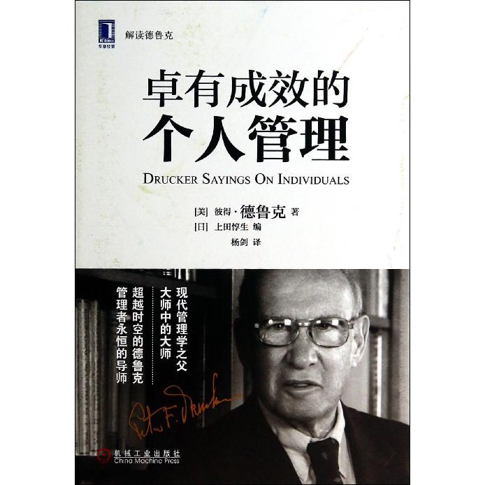 卓有成效的个人管理(解读德鲁克)(精)