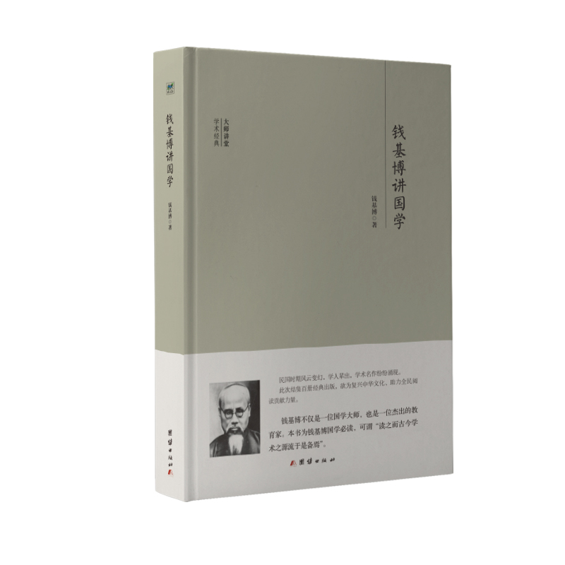 钱基博讲国学(精)/大师讲堂