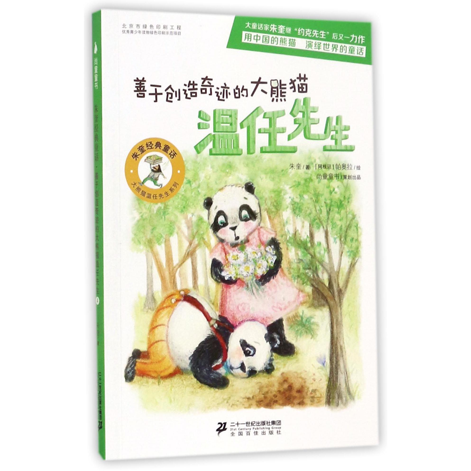 善于创造奇迹的大熊猫温任先生/大熊猫温任先生系列/朱奎经典童话