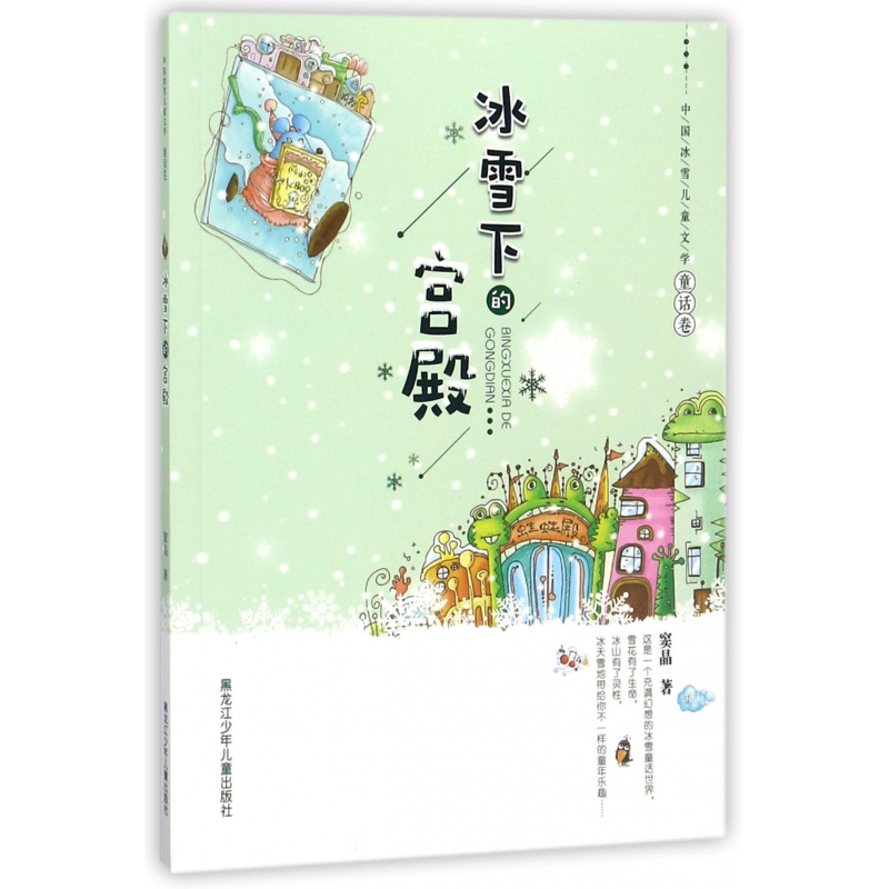 冰雪下的宫殿/中国冰雪儿童文学