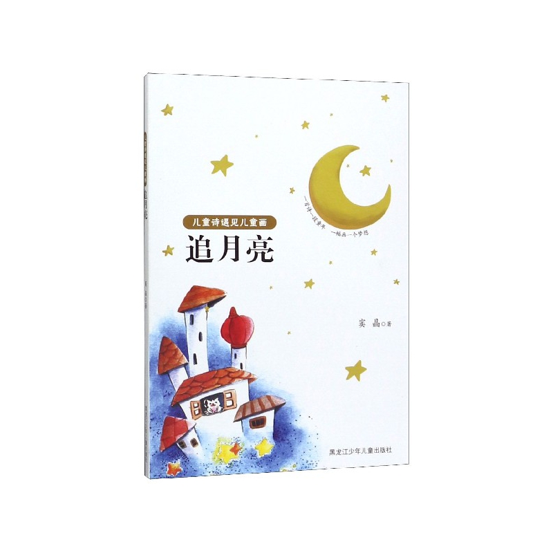 儿童诗遇见儿童画(追月亮)