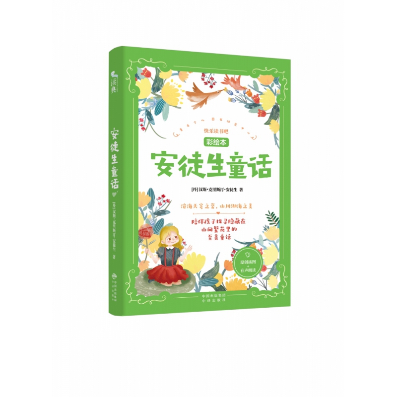 安徒生童话:“快乐读书吧”彩绘版三年级(上)阅读,小学生伴读 丰富的童话故事+原创