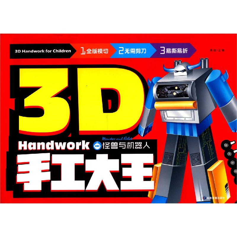 怪兽与机器人/3D手工大王