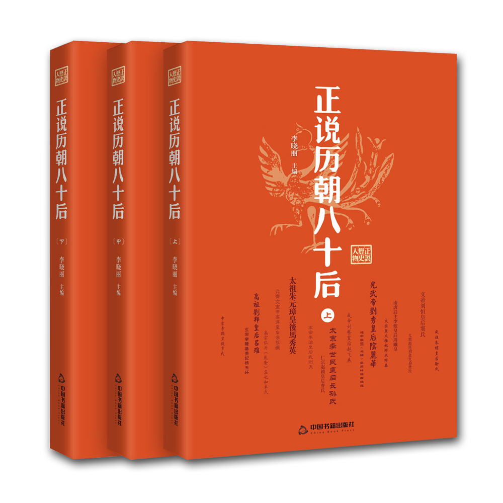 正说历朝八十后(上中下)
