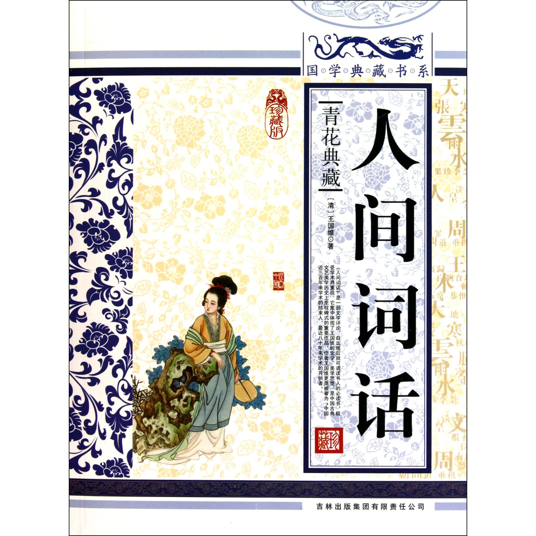 人间词话(青花典藏珍藏版)/国学典藏书系