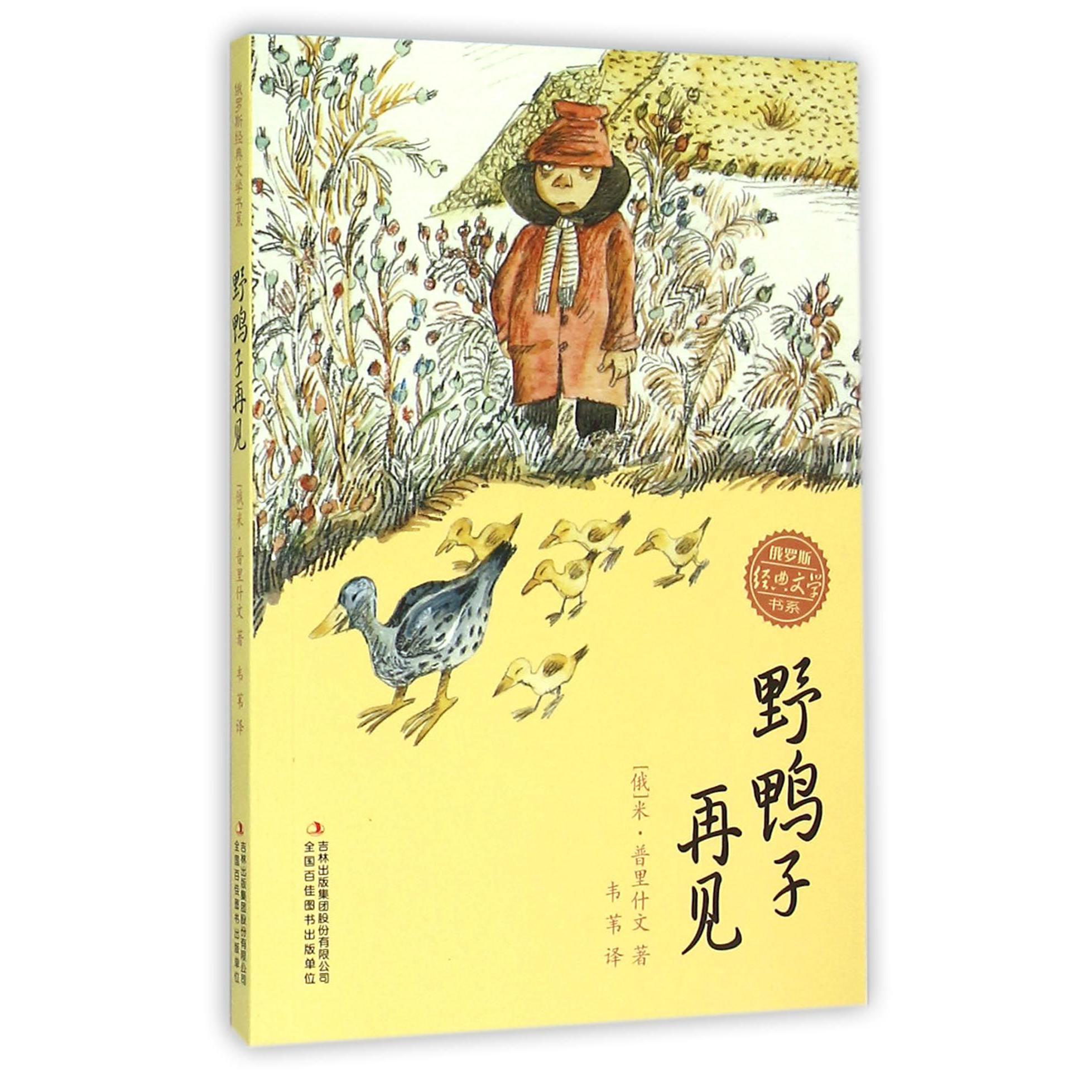 野鸭子再见/俄罗斯经典文学书系