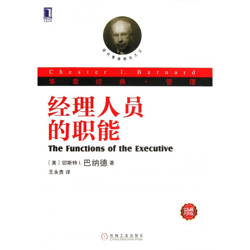 经理人员的职能(珍藏版华章经典管理)