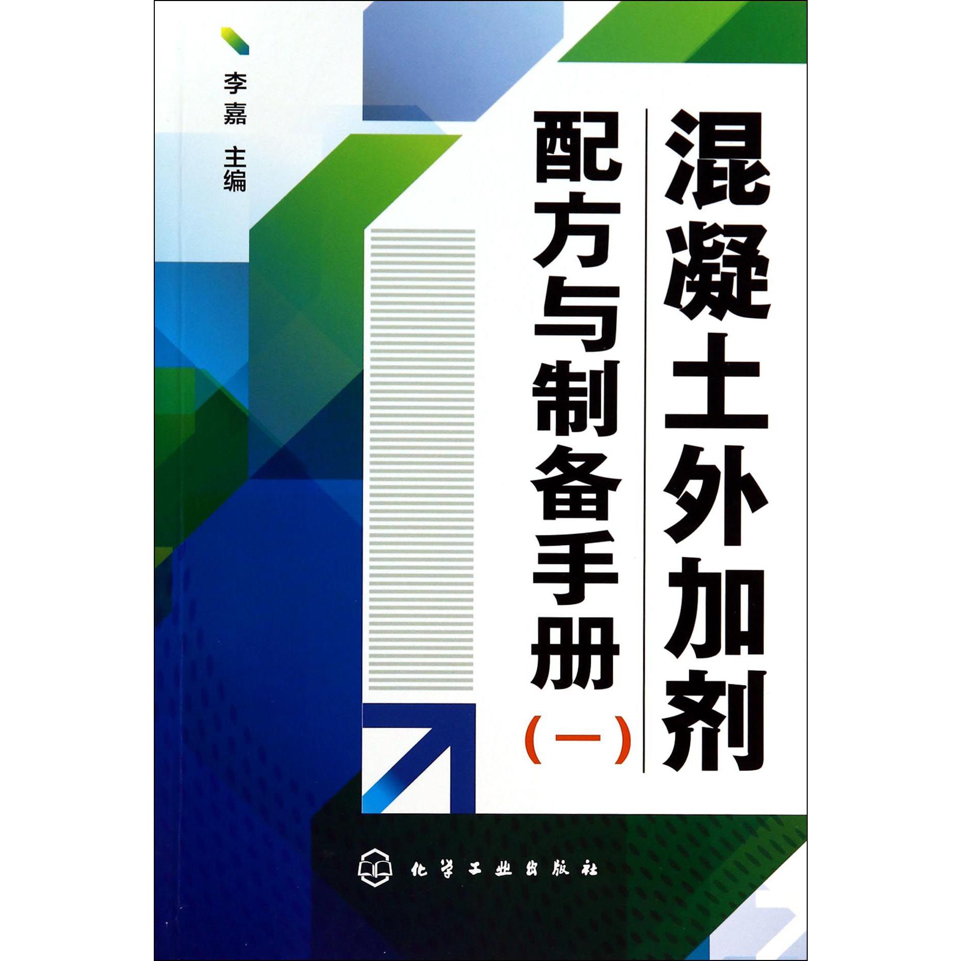 混凝土外加剂配方与制备手册(1)