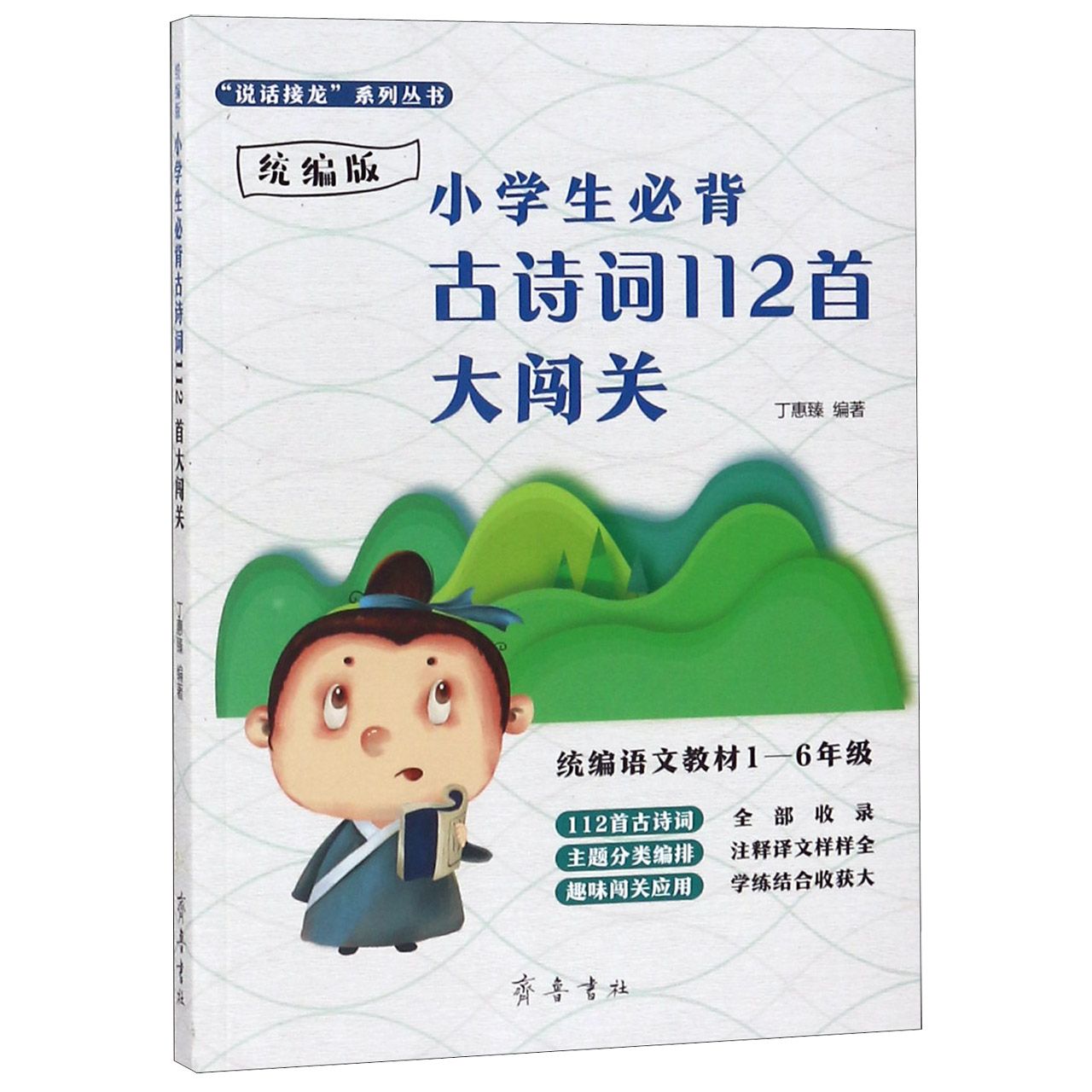 小学生必背古诗词112首大闯关(语文教材1-6年级版)/说话接龙系列丛书