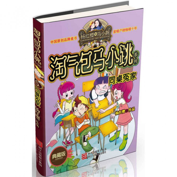 同桌冤家(典藏版)/淘气包马小跳系列