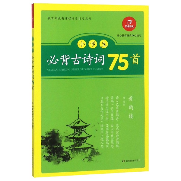 小学生必背古诗词75首