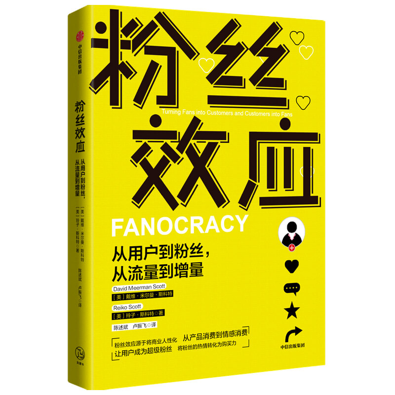 粉丝效应(从用户到粉丝从流量到增量)