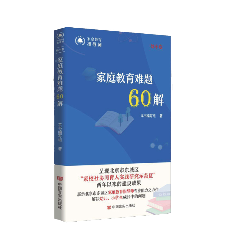 家庭教育难题60解(幼小卷)