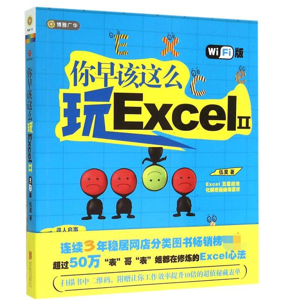 你早该这么玩Excel(ⅡWiFi版)