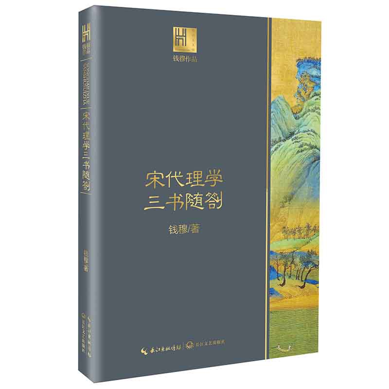 宋代理学三书随劄（钱穆作品·长江人文馆）