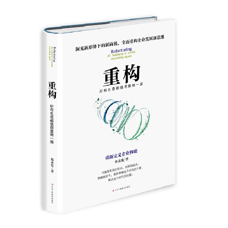 重构(所有生意都值得重做一遍)(精)