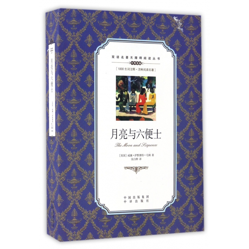 月亮与六便士/双语名著无障碍阅读丛书