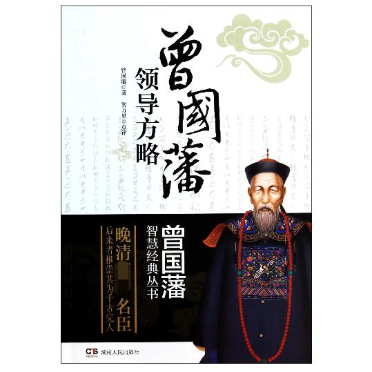 曾国藩领导方略/曾国藩智慧经典丛书