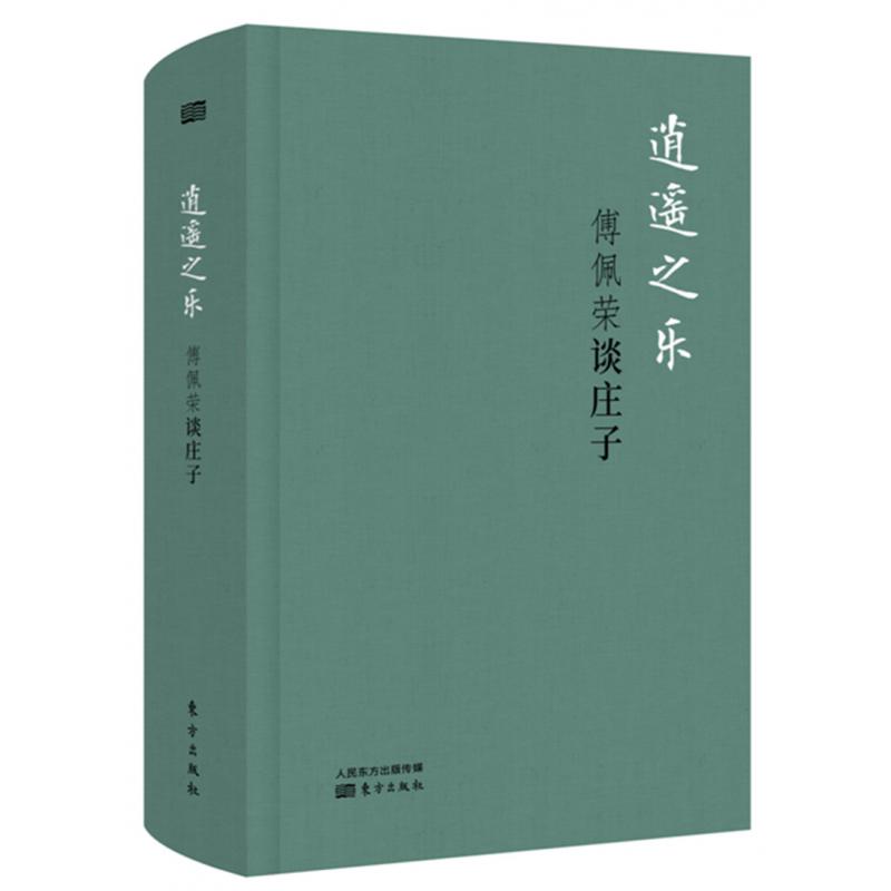 逍遥之乐(傅佩荣谈庄子)(精)