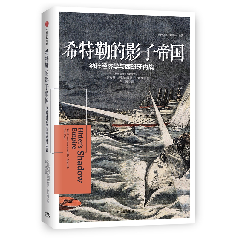 希特勒的影子帝国(纳粹经济学与西班牙内战)(精)/比较译丛