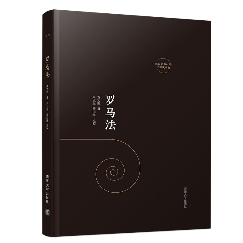 罗马法(精)