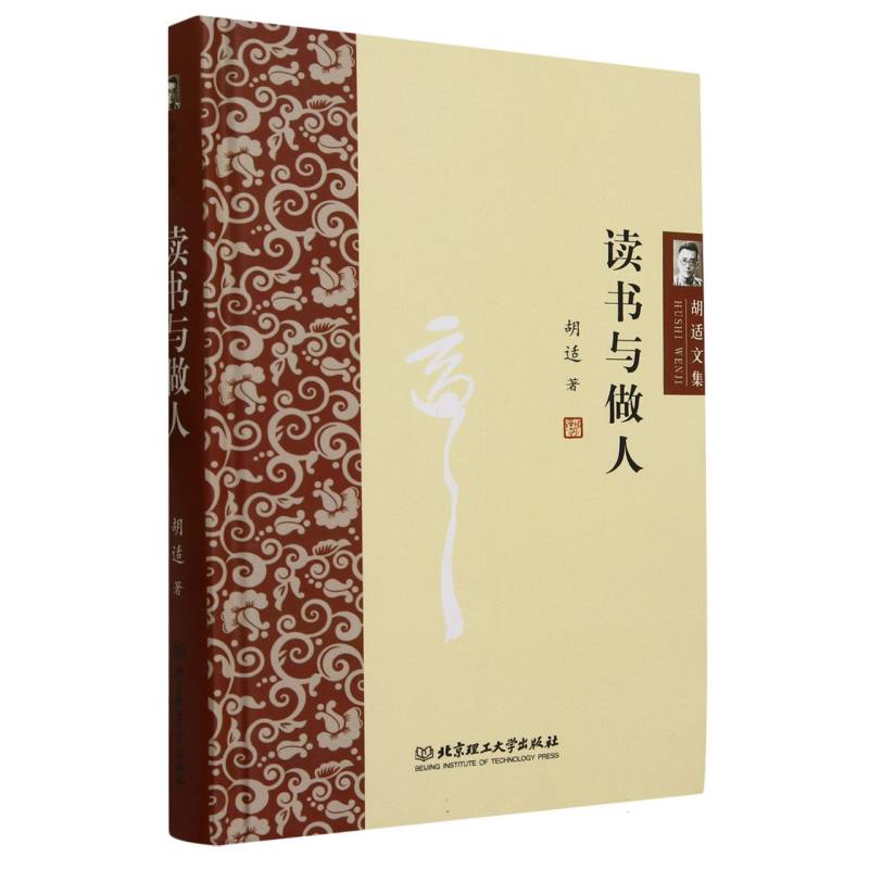 读书与做人(精)/胡适文集