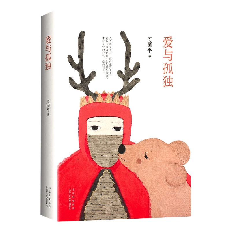 爱与孤独