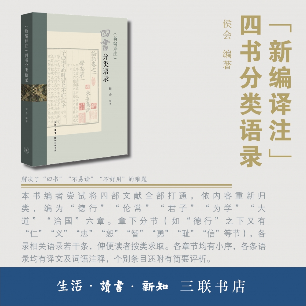 四书分类语录（新编译注）