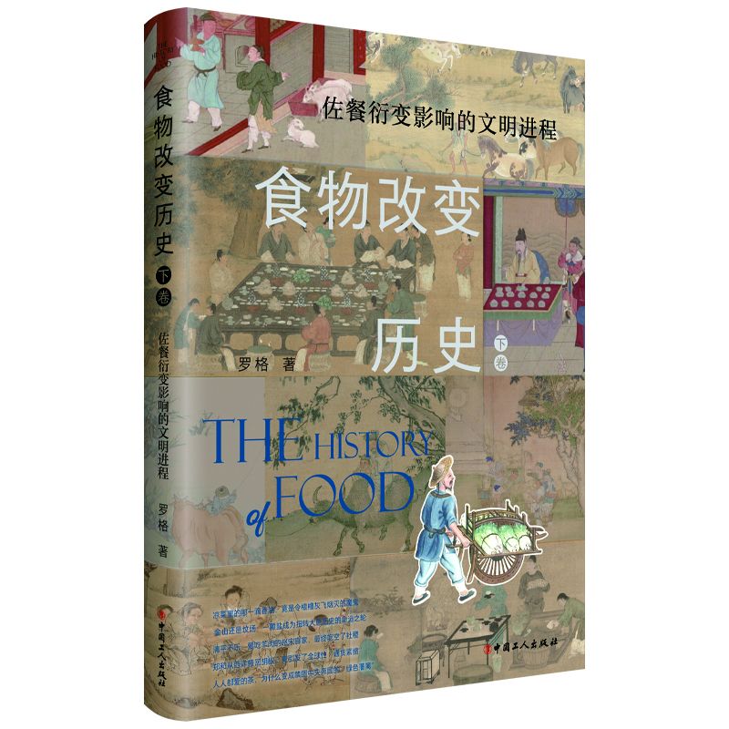 食物改变历史(下卷):佐餐衍变影响的文明进程