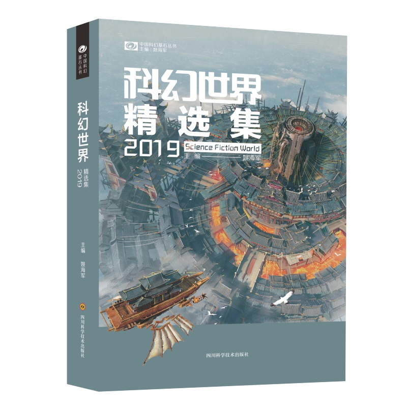 科幻世界精选集(2019)/中国科幻基石丛书