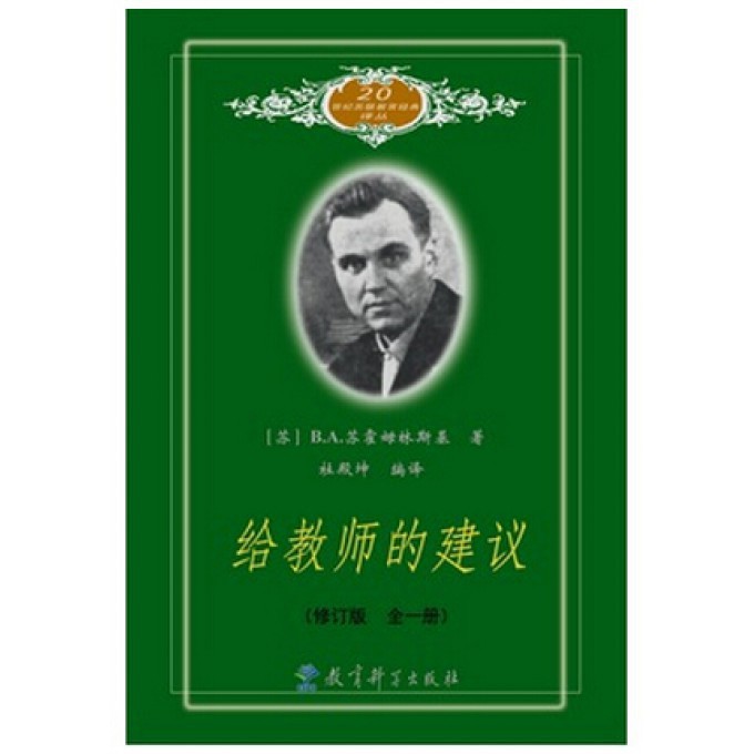 给教师的建议(修订版全1册)/20世纪苏联教育经典译丛