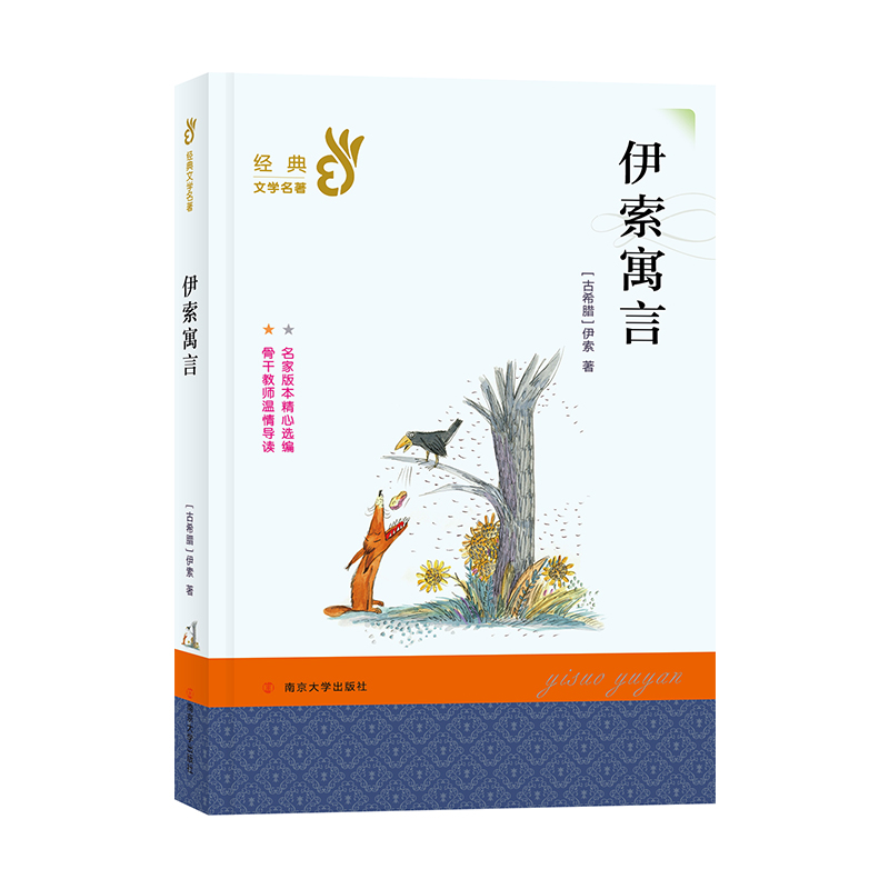 伊索寓言/经典文学名著