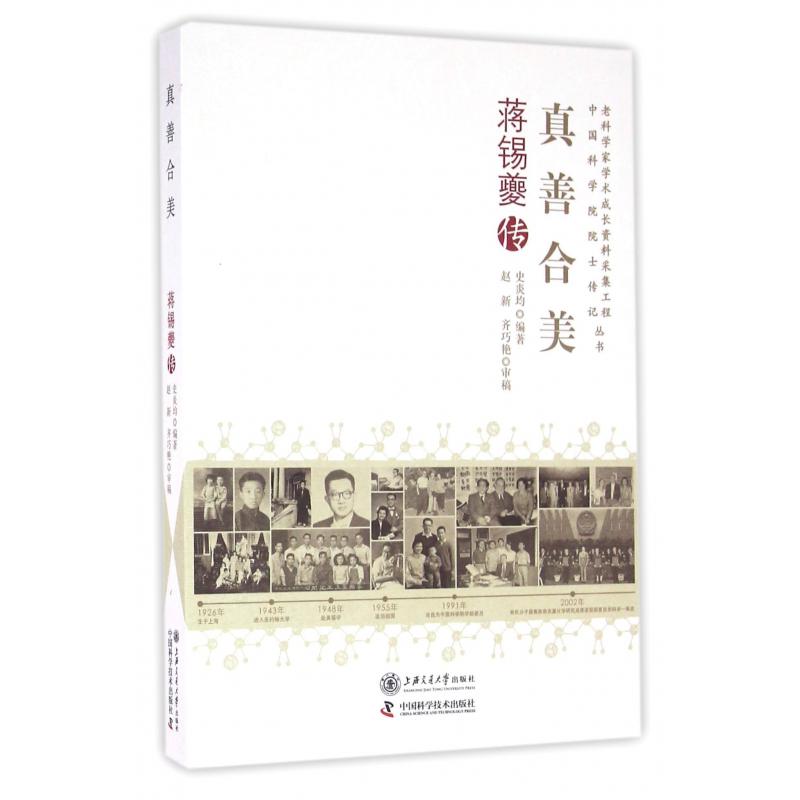 真善合美(蒋锡夔传)/老科学家学术成长资料采集工程中国科学院院士传记丛书