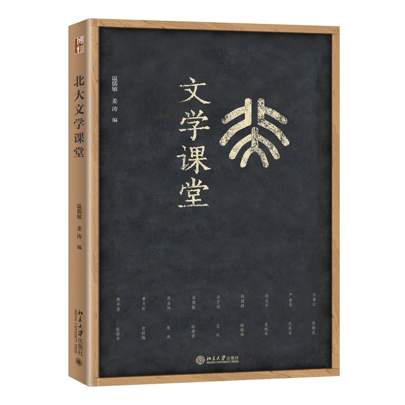 北大文学课堂