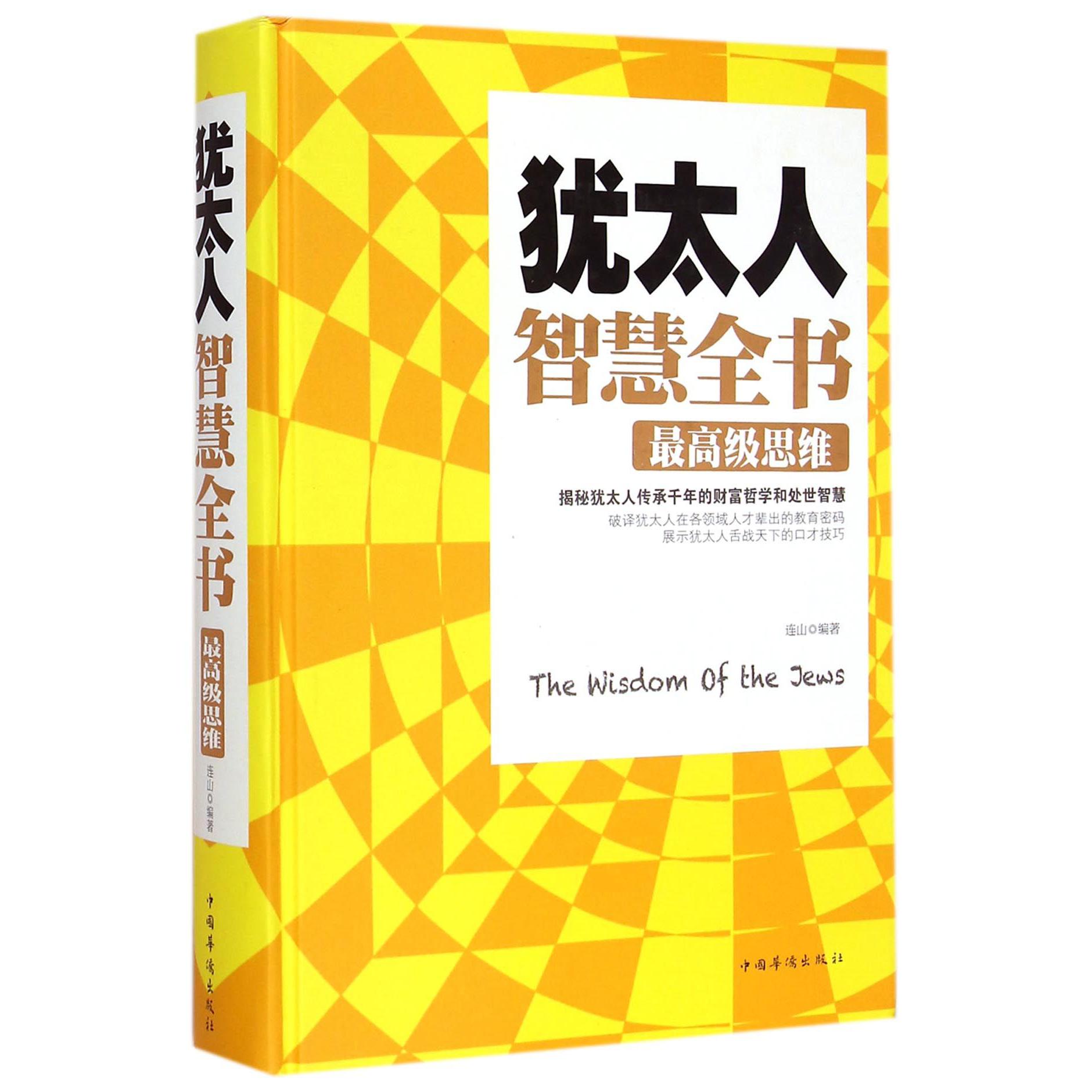 犹太人智慧全书(最高级思维)(精)
