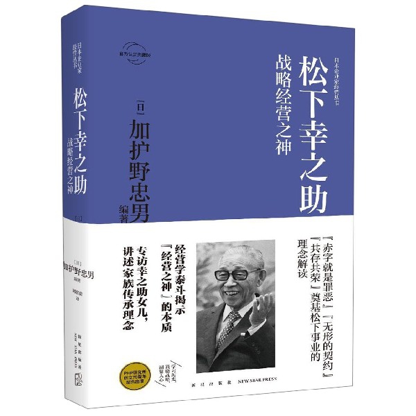 松下幸之助(战略经营之神官方认定典藏版)(精)/日本企业家经营丛书