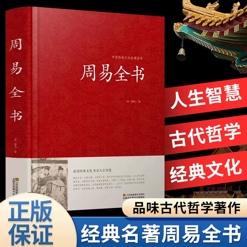周易全书(精)/中国传统文化经典荟萃