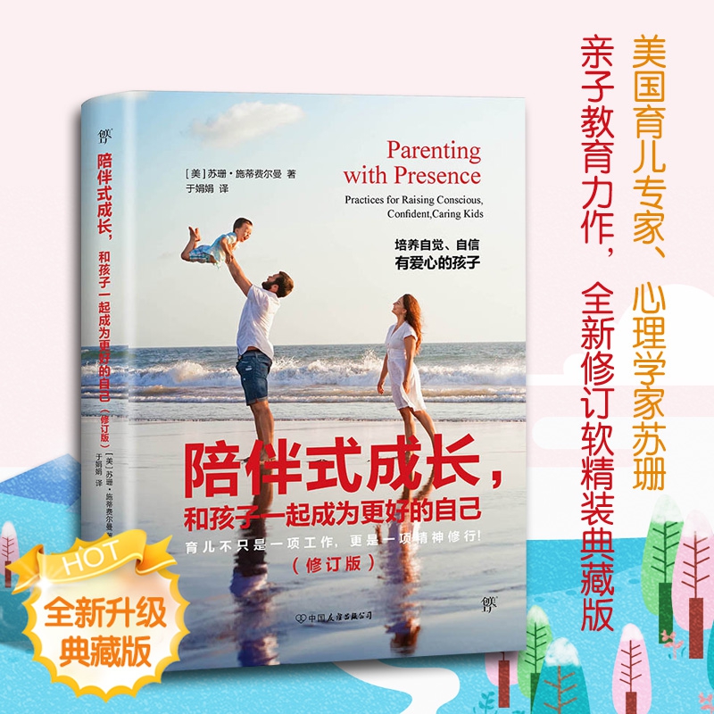陪伴式成长和孩子一起成为更好的自己(修订版)
