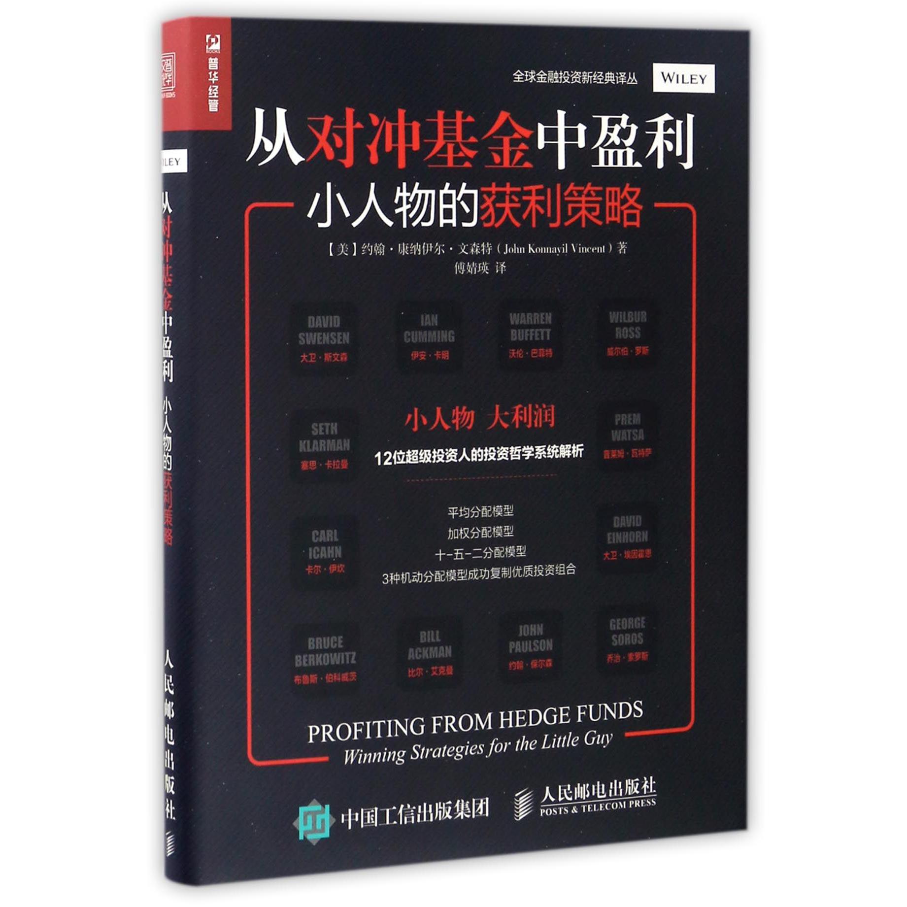 从对冲基金中盈利(小人物的获利策略)/全球金融投资新经典译丛