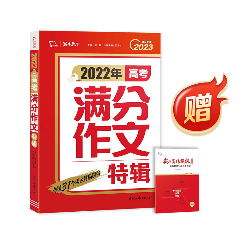 满分文系列：2022年高考满分作文特辑