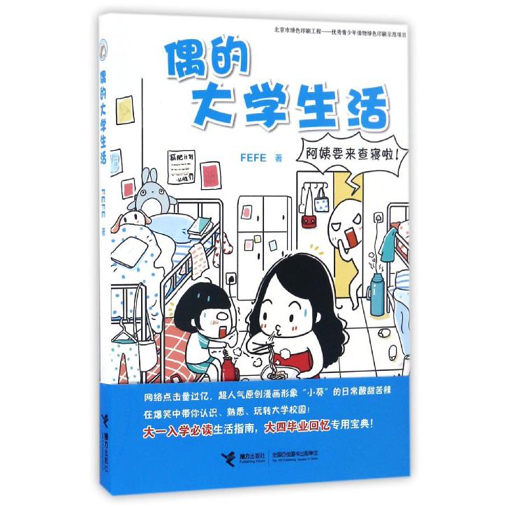 偶的大学生活
