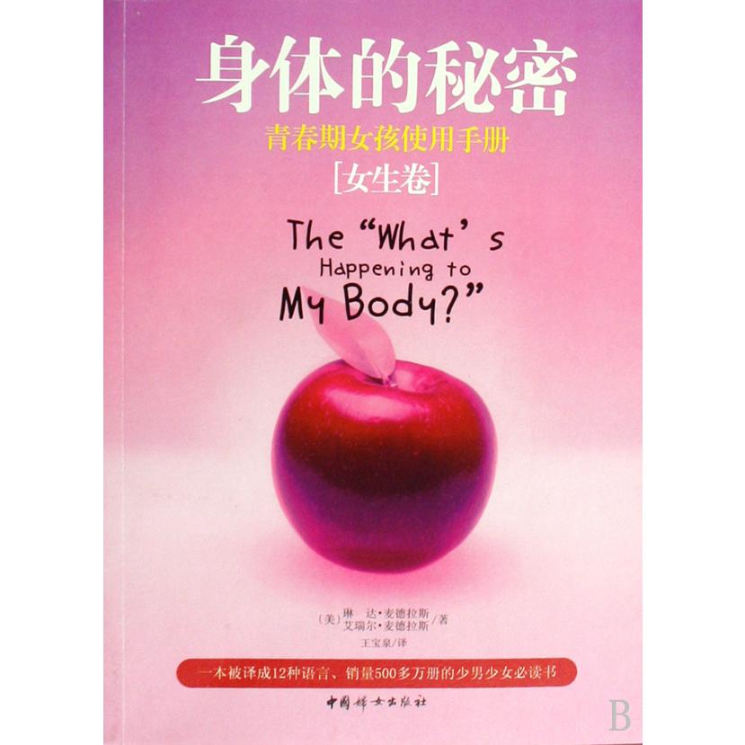 身体的秘密（青春期女孩使用手册女生卷）