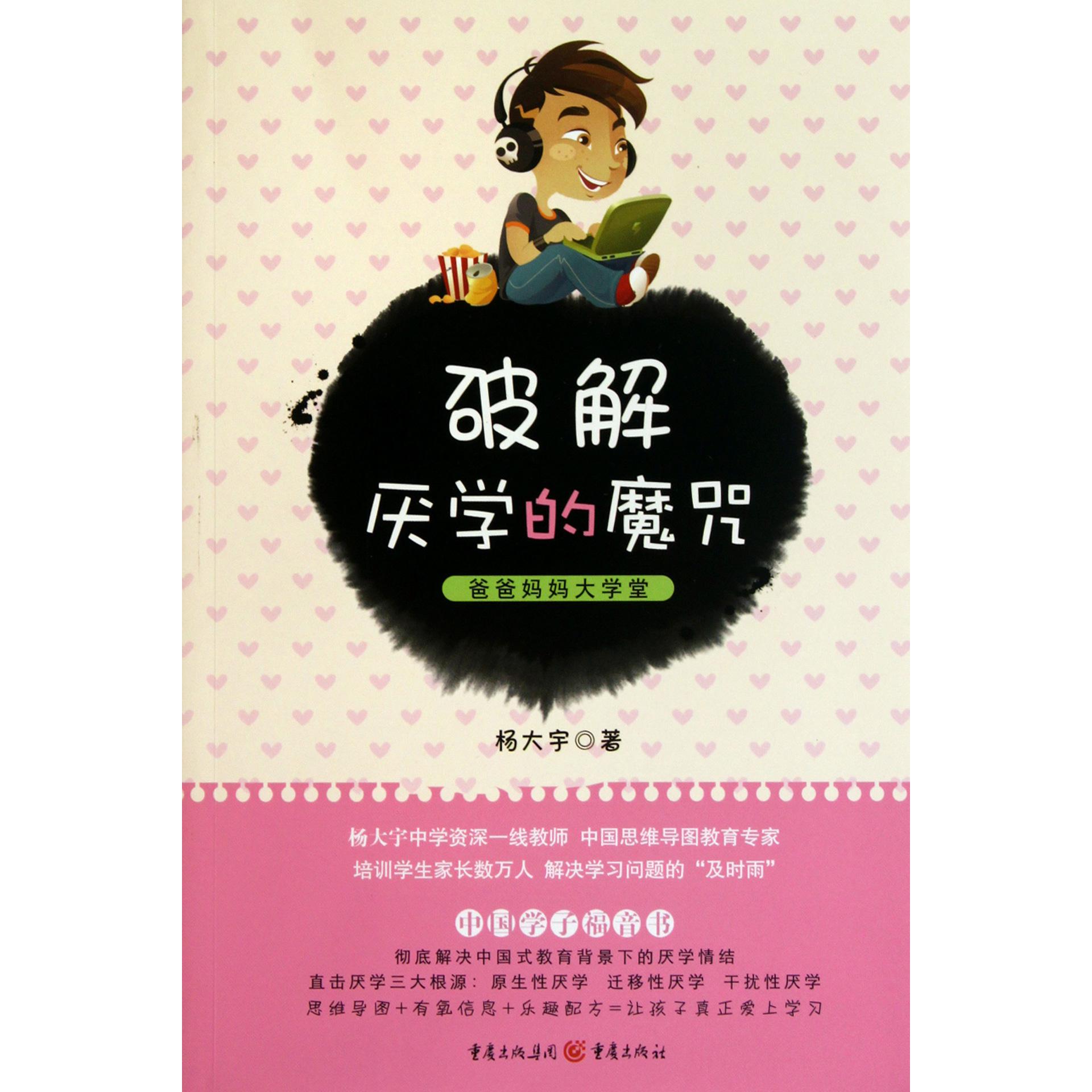 破解厌学的魔咒（爸爸妈妈大学堂）