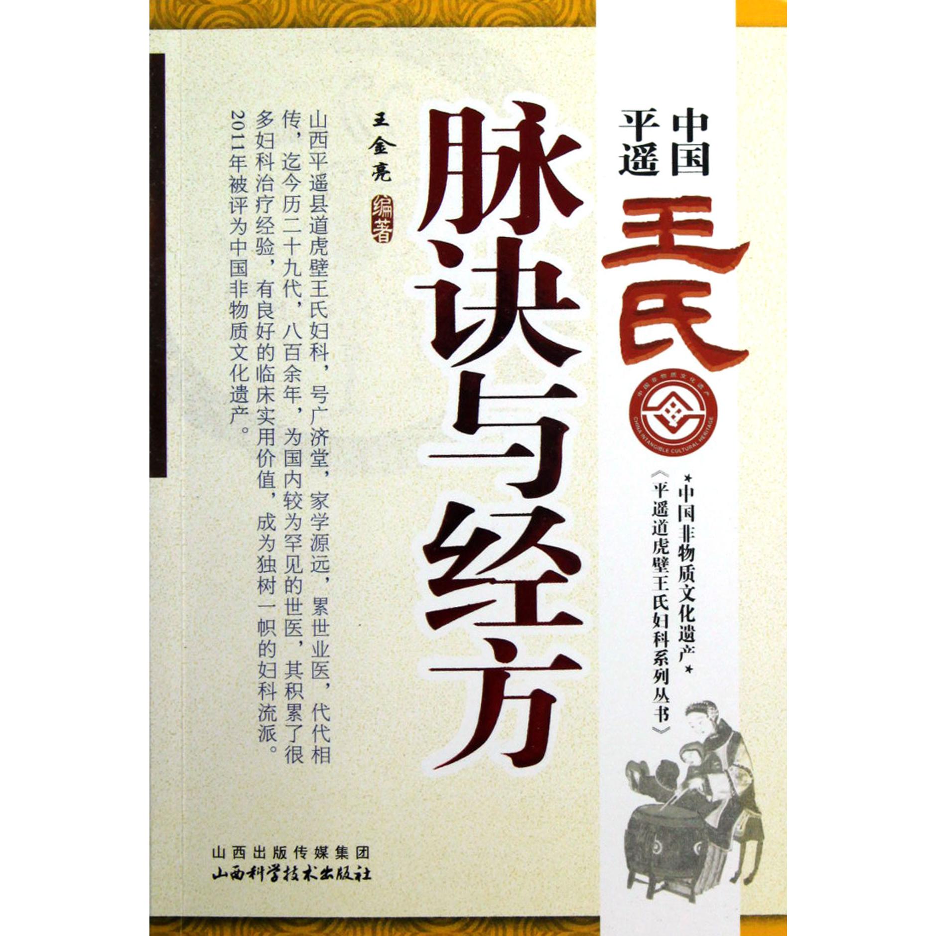 中国平遥王氏脉诀与经方/平遥道虎壁王氏妇科系列丛书