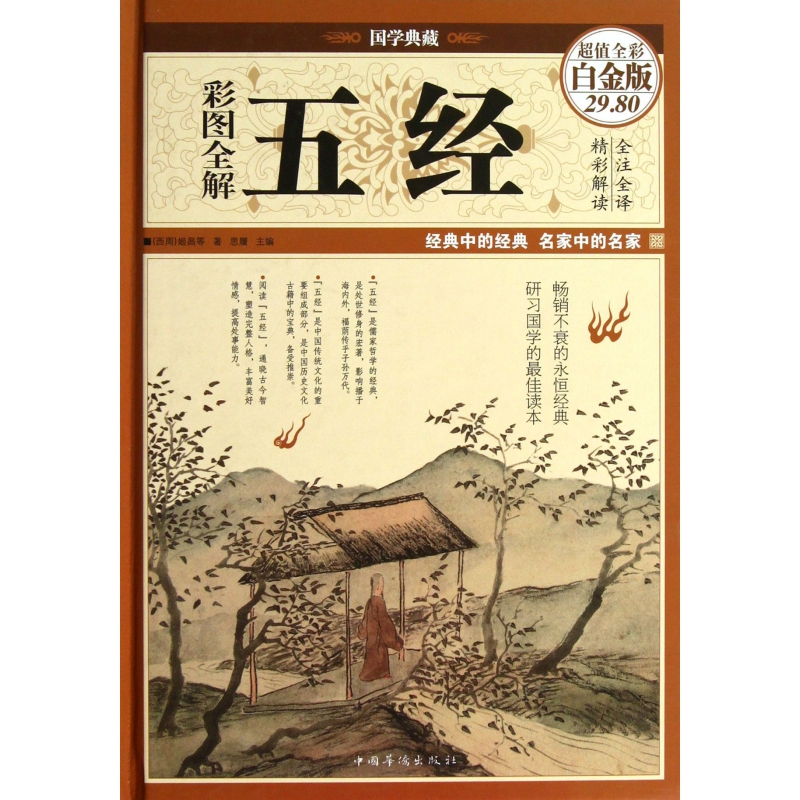 彩图全解五经(超值全彩白金版)(精)/国学典藏