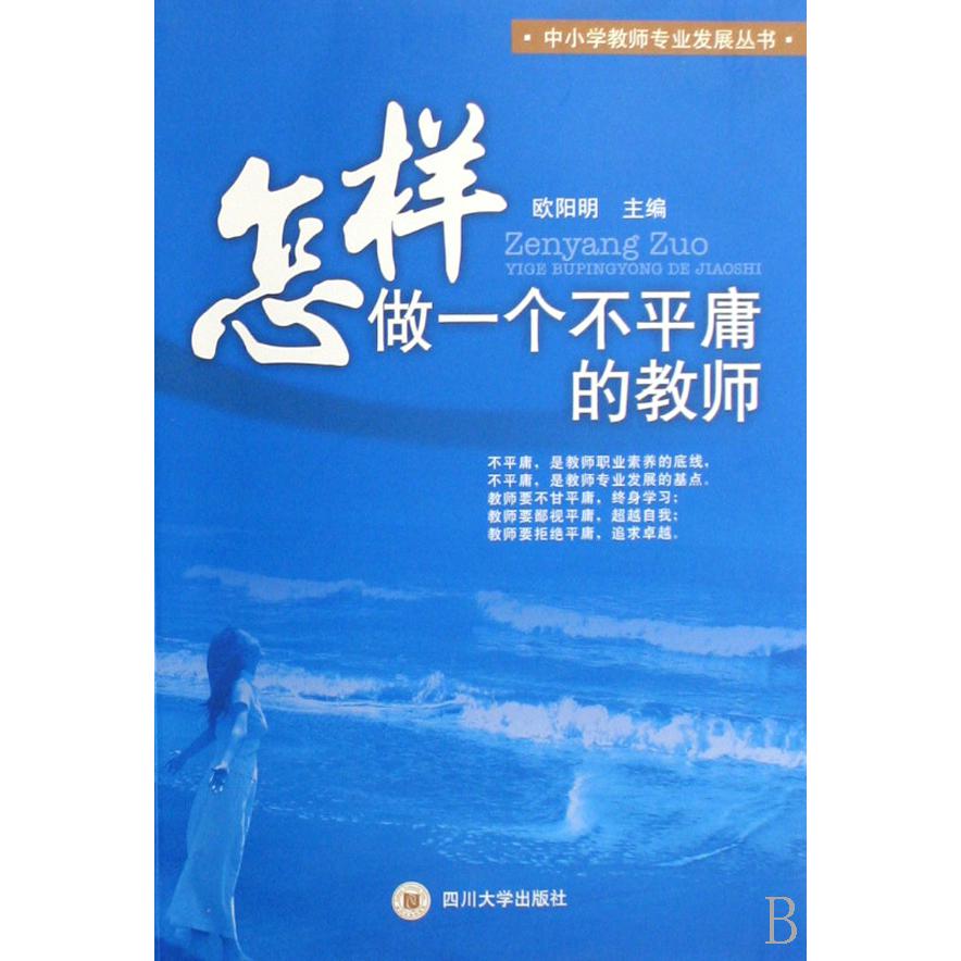 怎样做一个不平庸的教师/中小学教师专业发展丛书