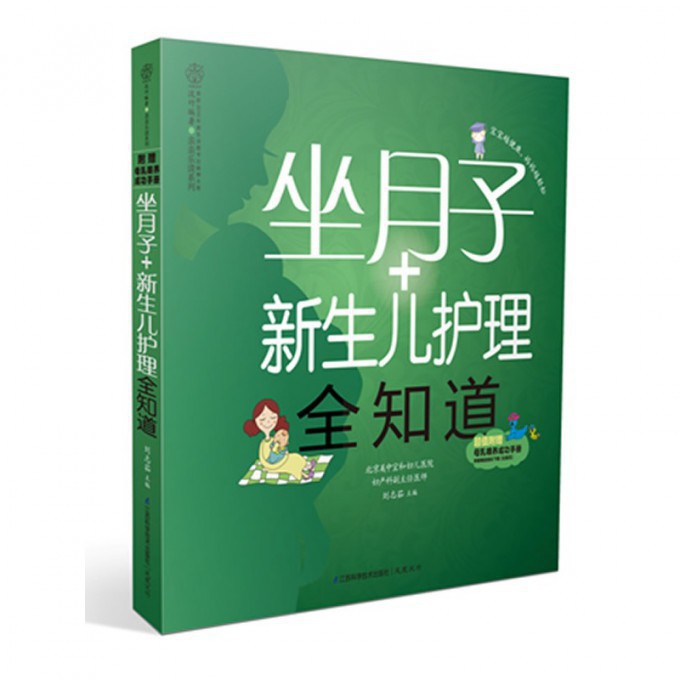 坐月子+新生儿护理全知道/亲亲乐读系列