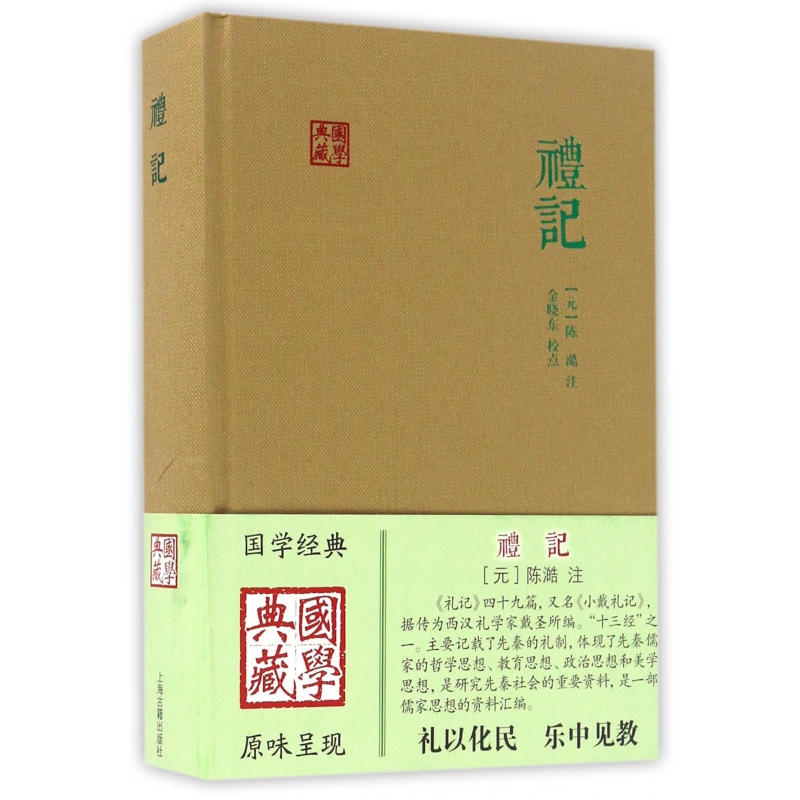 礼记(精)/国学典藏