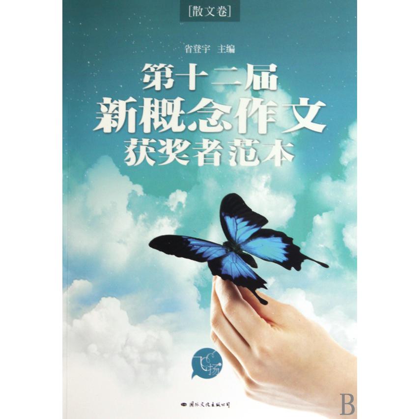 第十二届新概念作文获奖者范本（散文卷）