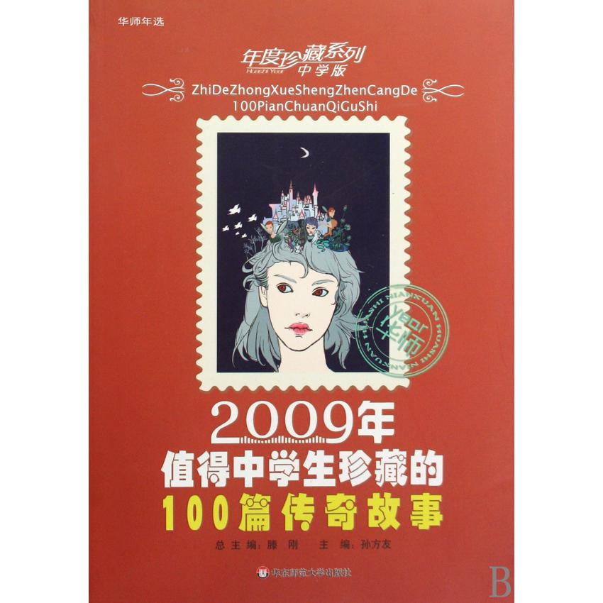 2009年值得中学生珍藏的100篇传奇故事/年度珍藏系列